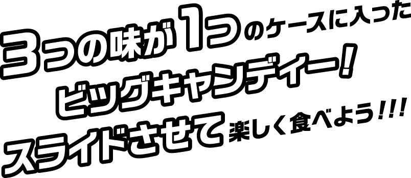 3つの味が1つのケースに入ったビッグキャンディー!スライドさせて楽しく食べよう!!!