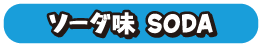 ソーダ味